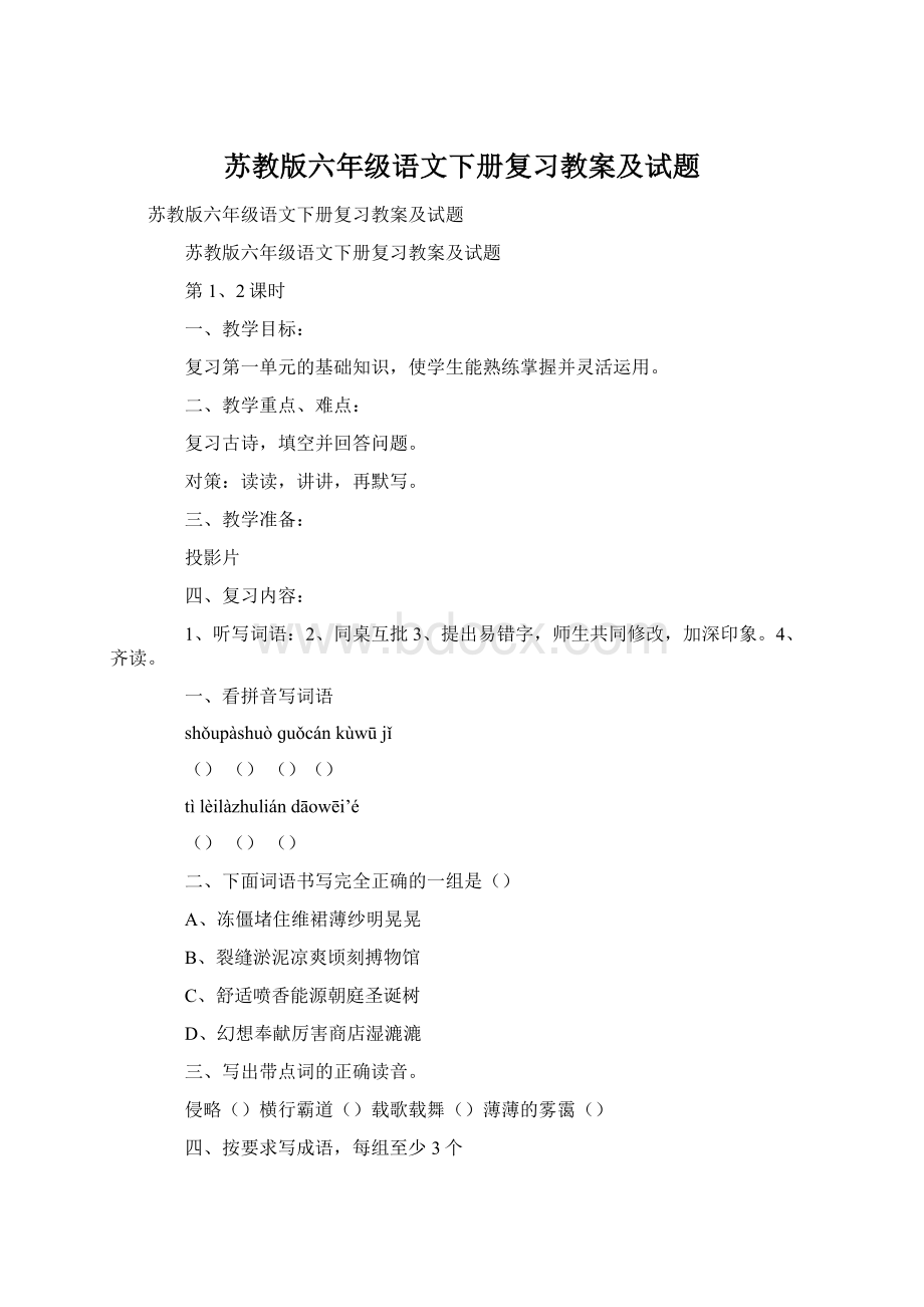 苏教版六年级语文下册复习教案及试题Word文档下载推荐.docx