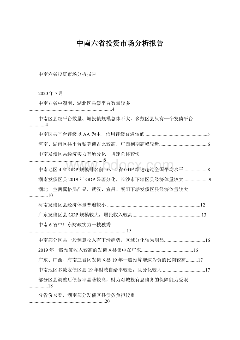 中南六省投资市场分析报告.docx_第1页