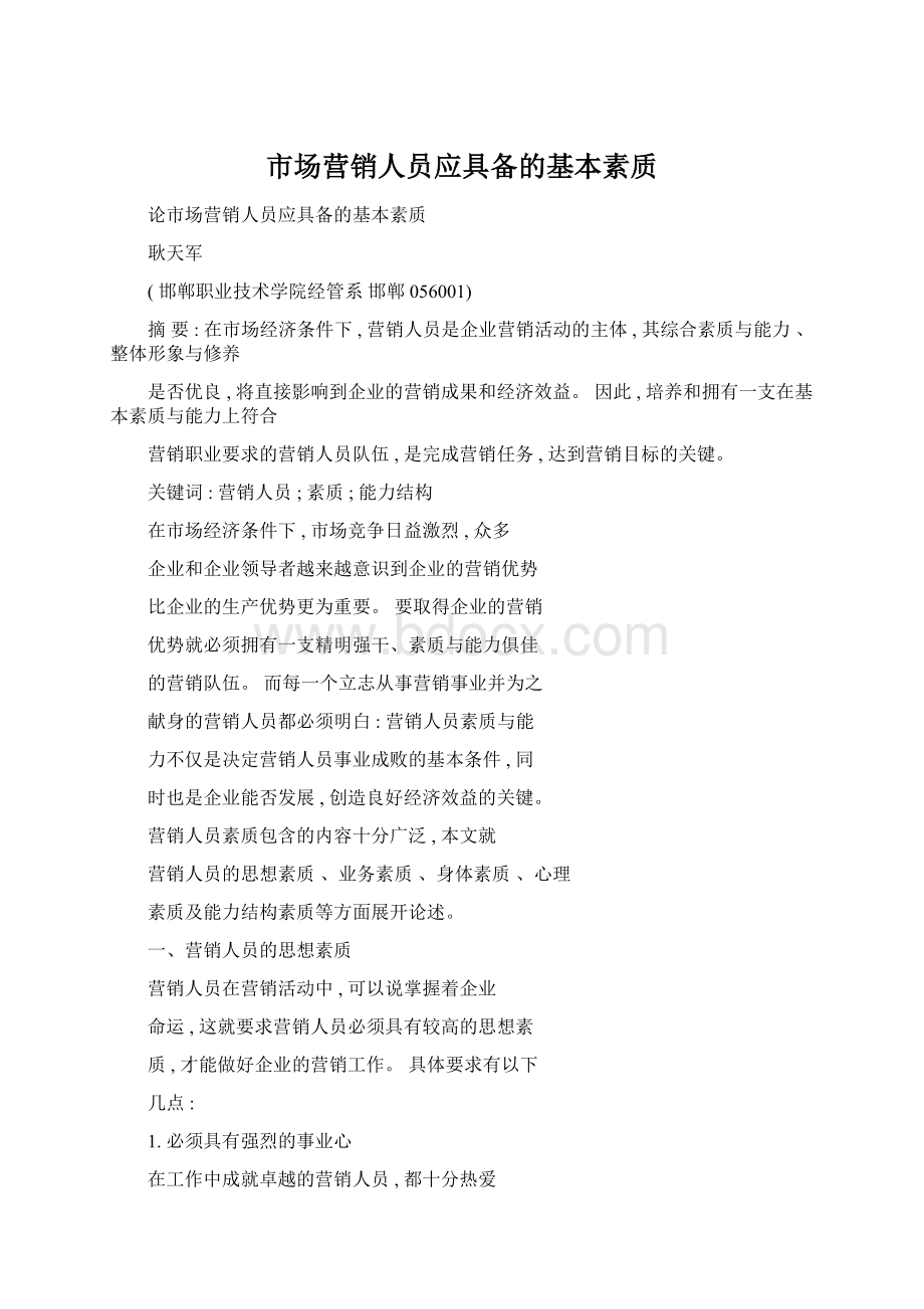 市场营销人员应具备的基本素质Word文档下载推荐.docx