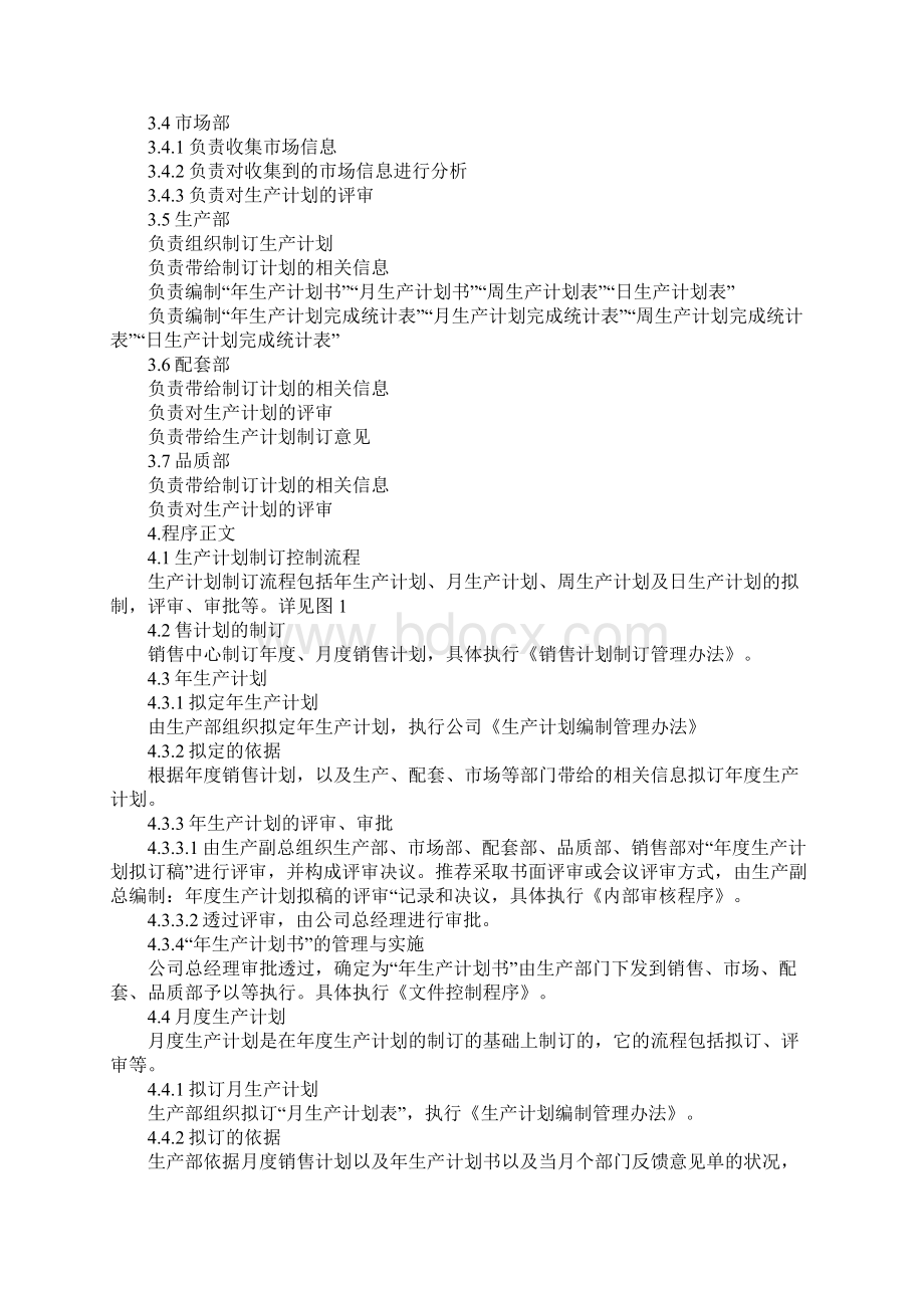 生产计划管理制范文Word文档下载推荐.docx_第2页