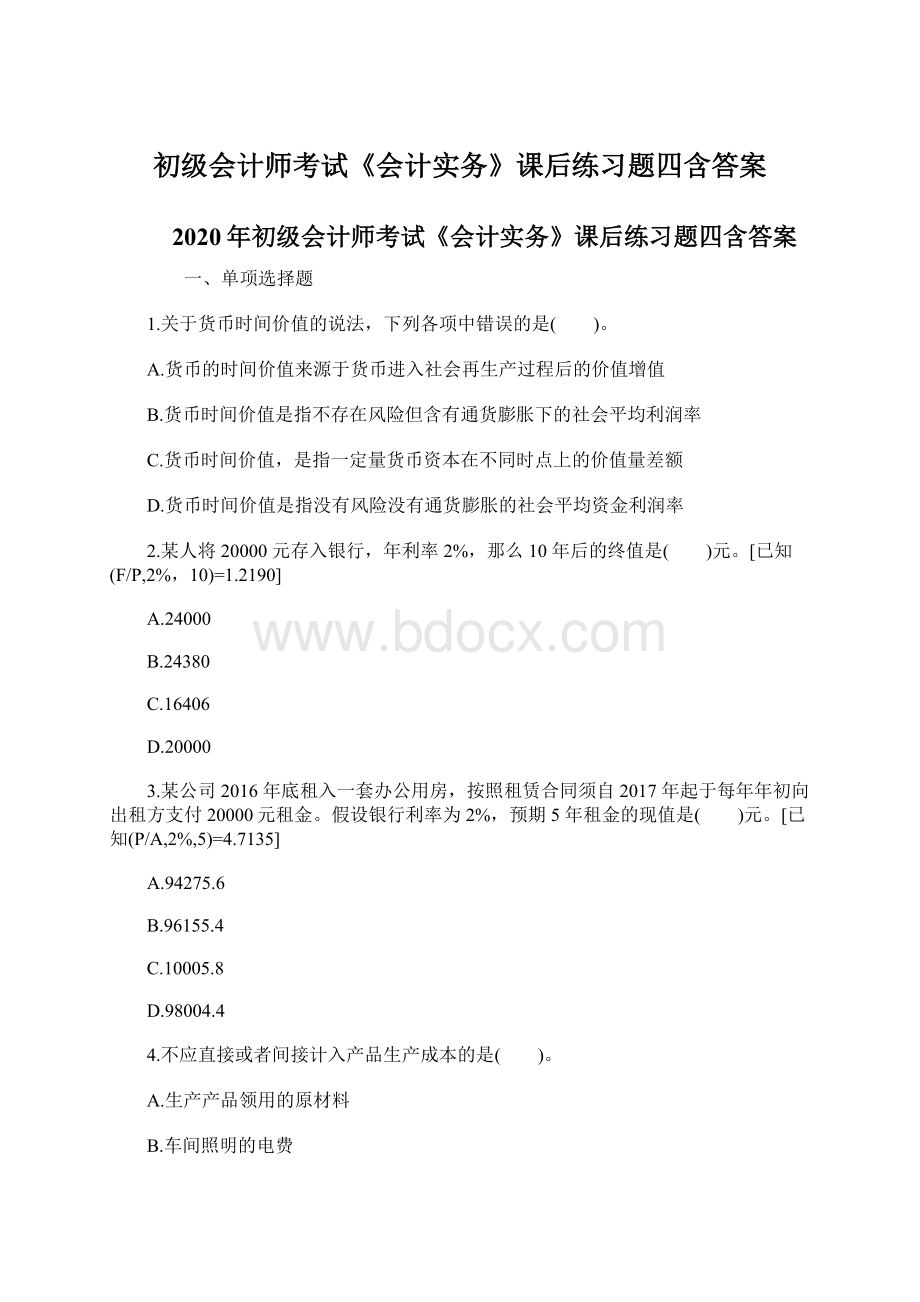 初级会计师考试《会计实务》课后练习题四含答案.docx_第1页