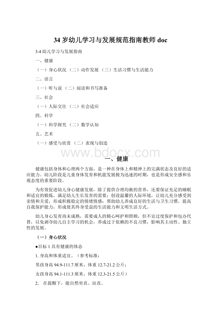 34岁幼儿学习与发展规范指南教师docWord文件下载.docx_第1页