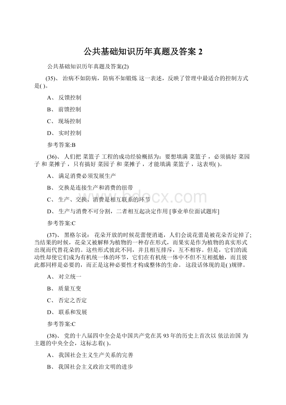 公共基础知识历年真题及答案2.docx_第1页