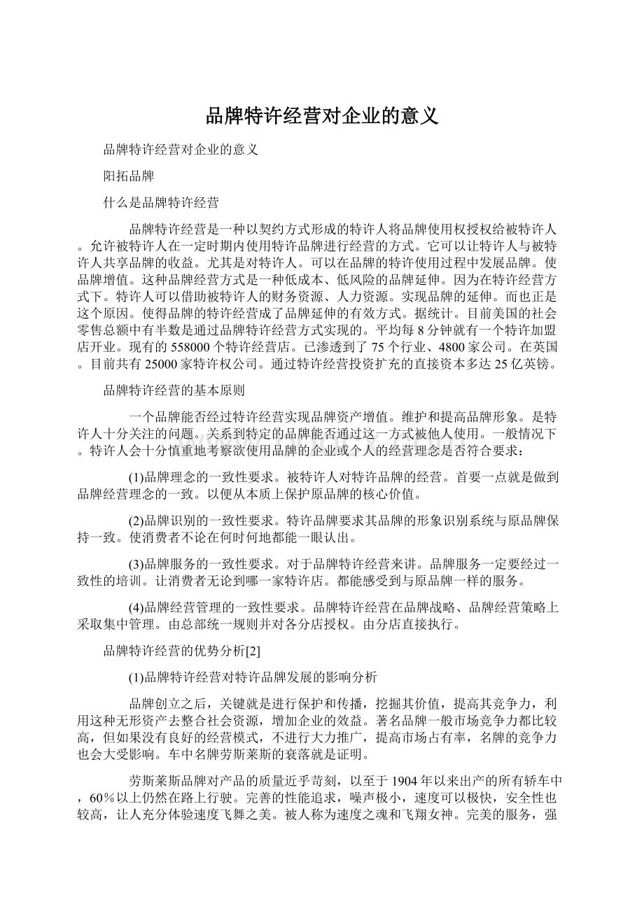 品牌特许经营对企业的意义文档格式.docx