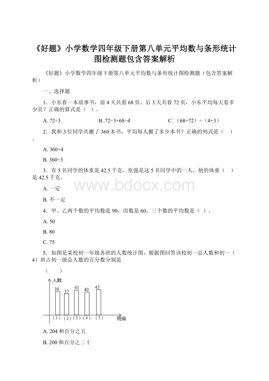 《好题》小学数学四年级下册第八单元平均数与条形统计图检测题包含答案解析.docx