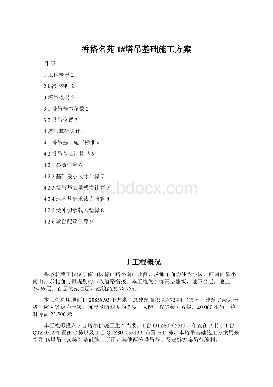 香格名苑1#塔吊基础施工方案Word格式文档下载.docx_第1页