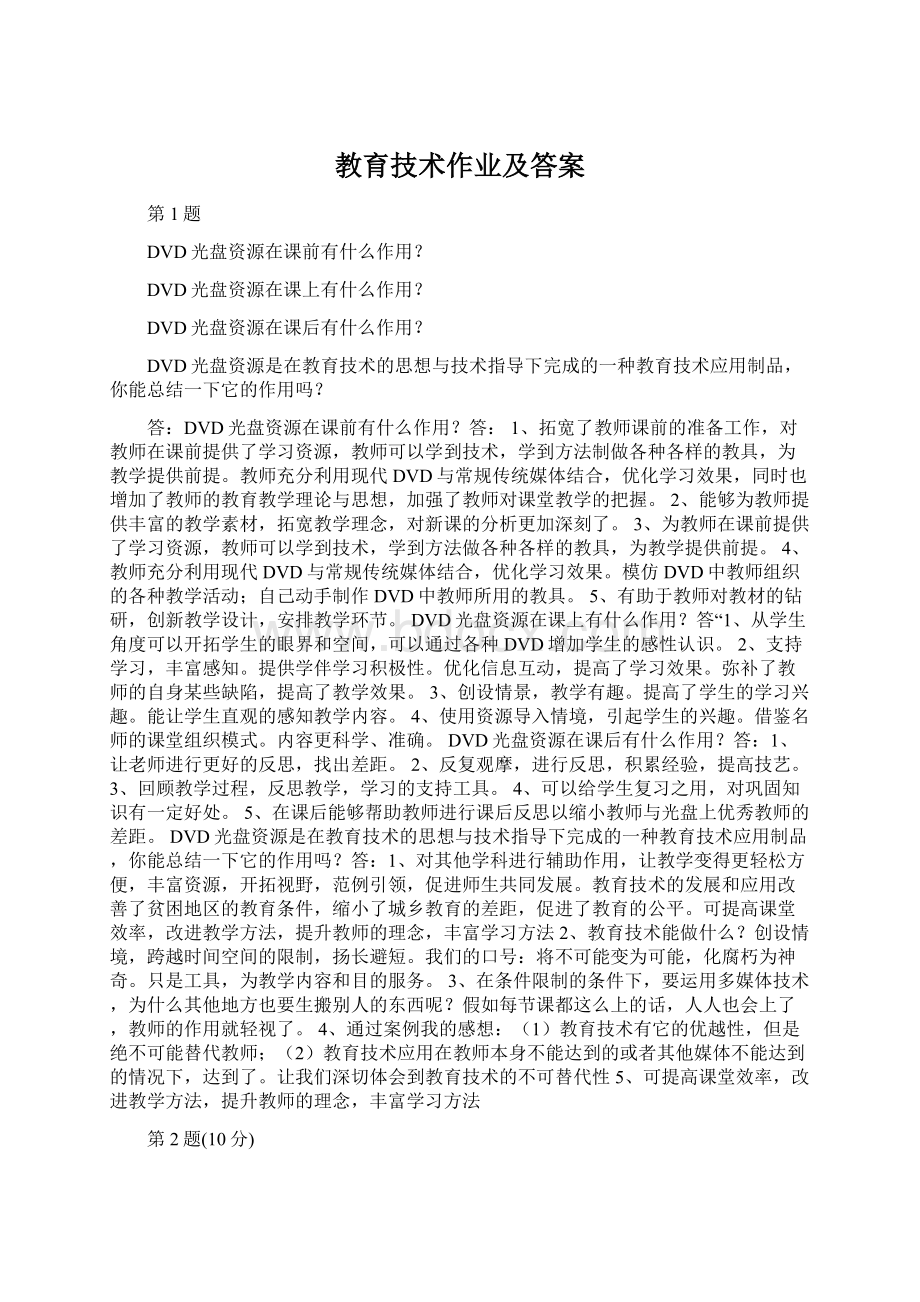 教育技术作业及答案Word格式.docx