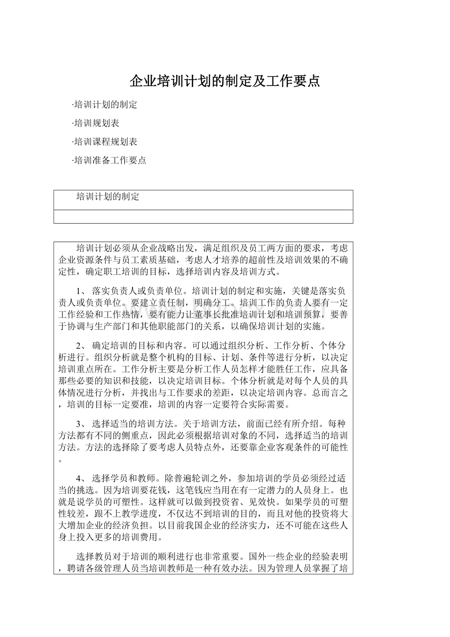 企业培训计划的制定及工作要点Word文档格式.docx