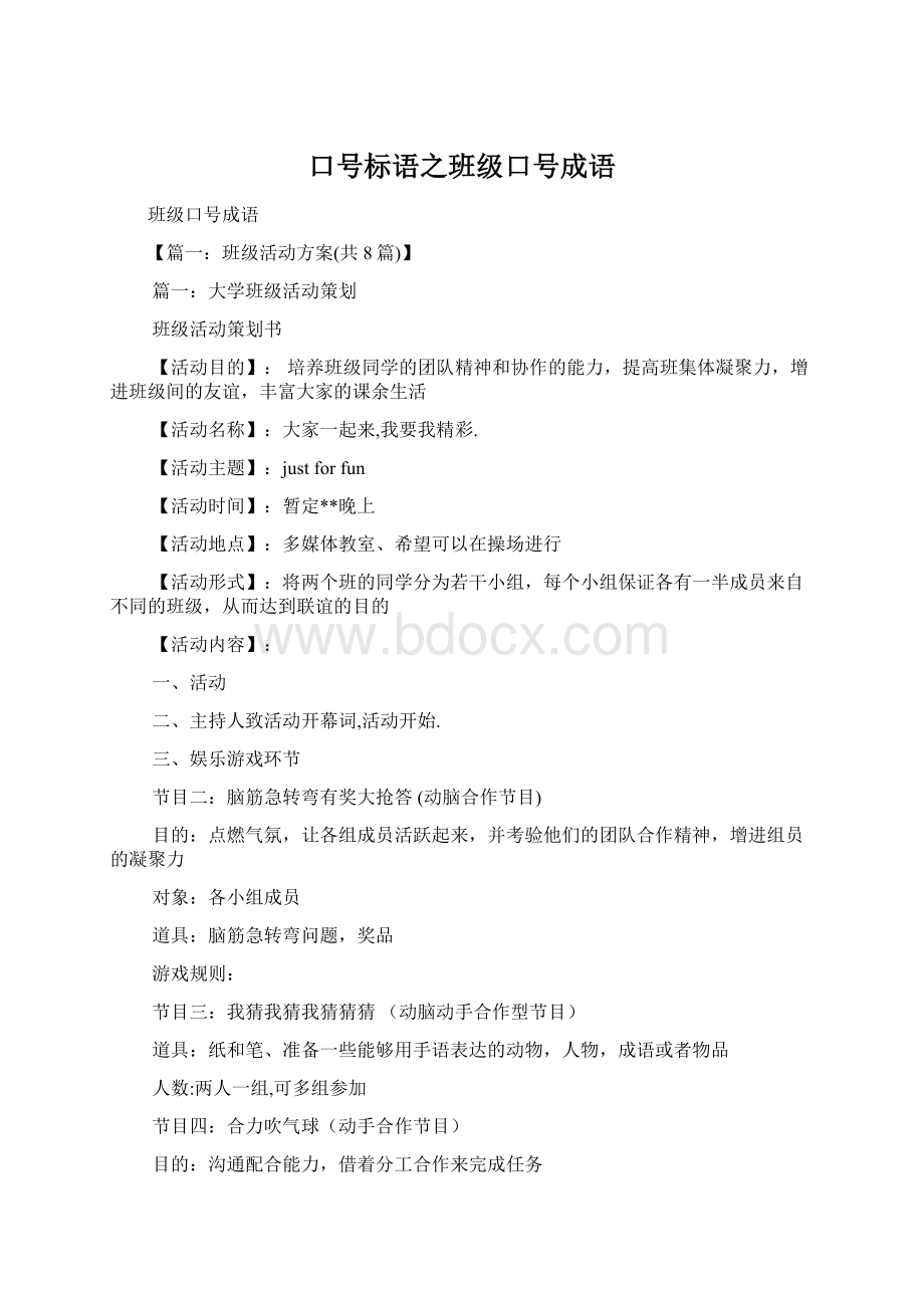 口号标语之班级口号成语Word文档下载推荐.docx_第1页