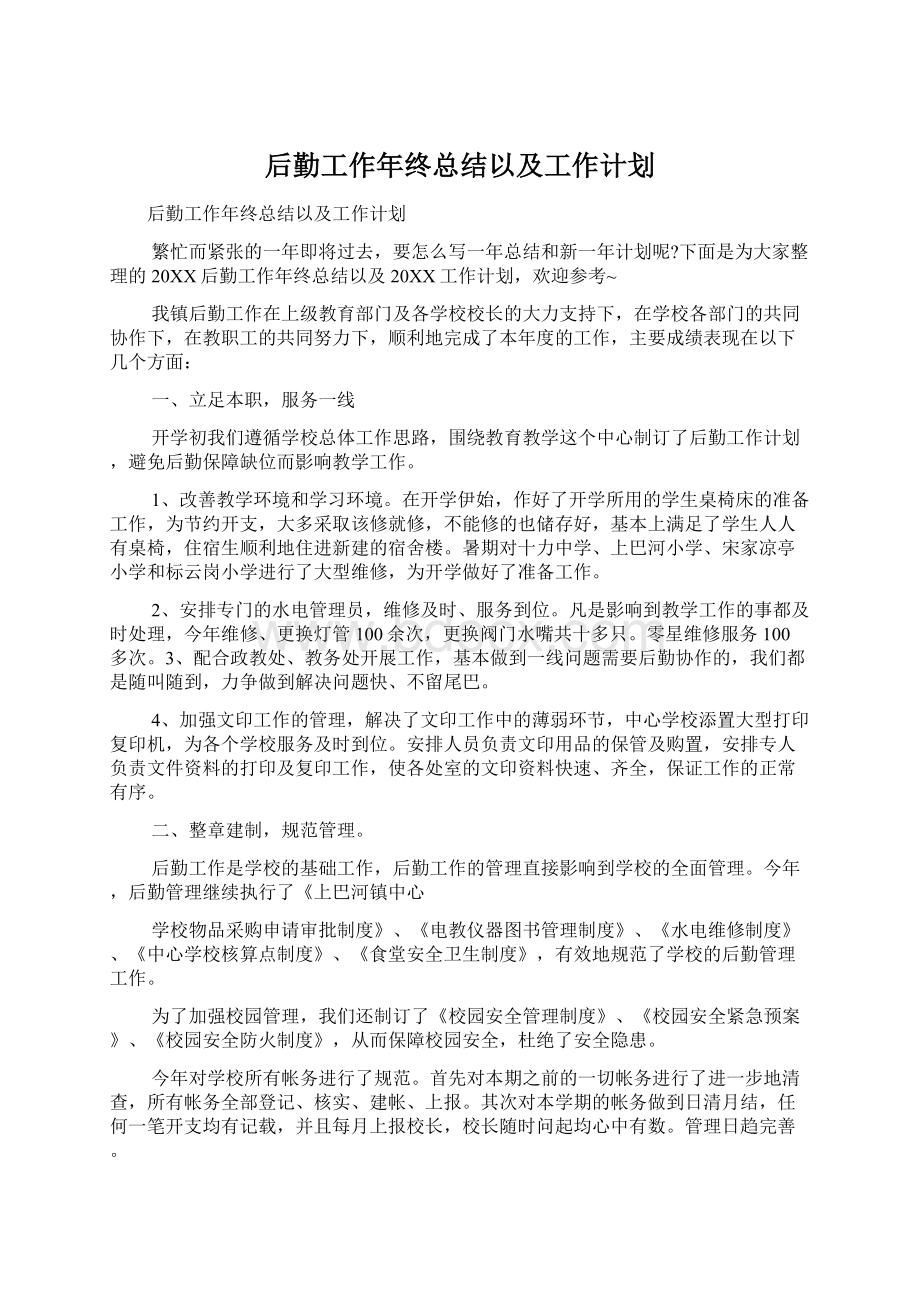 后勤工作年终总结以及工作计划.docx