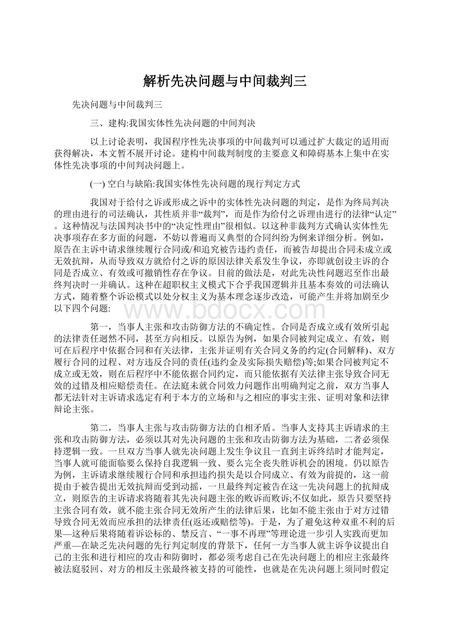 解析先决问题与中间裁判三Word格式文档下载.docx