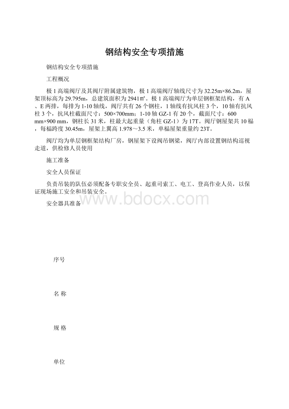 钢结构安全专项措施Word格式文档下载.docx