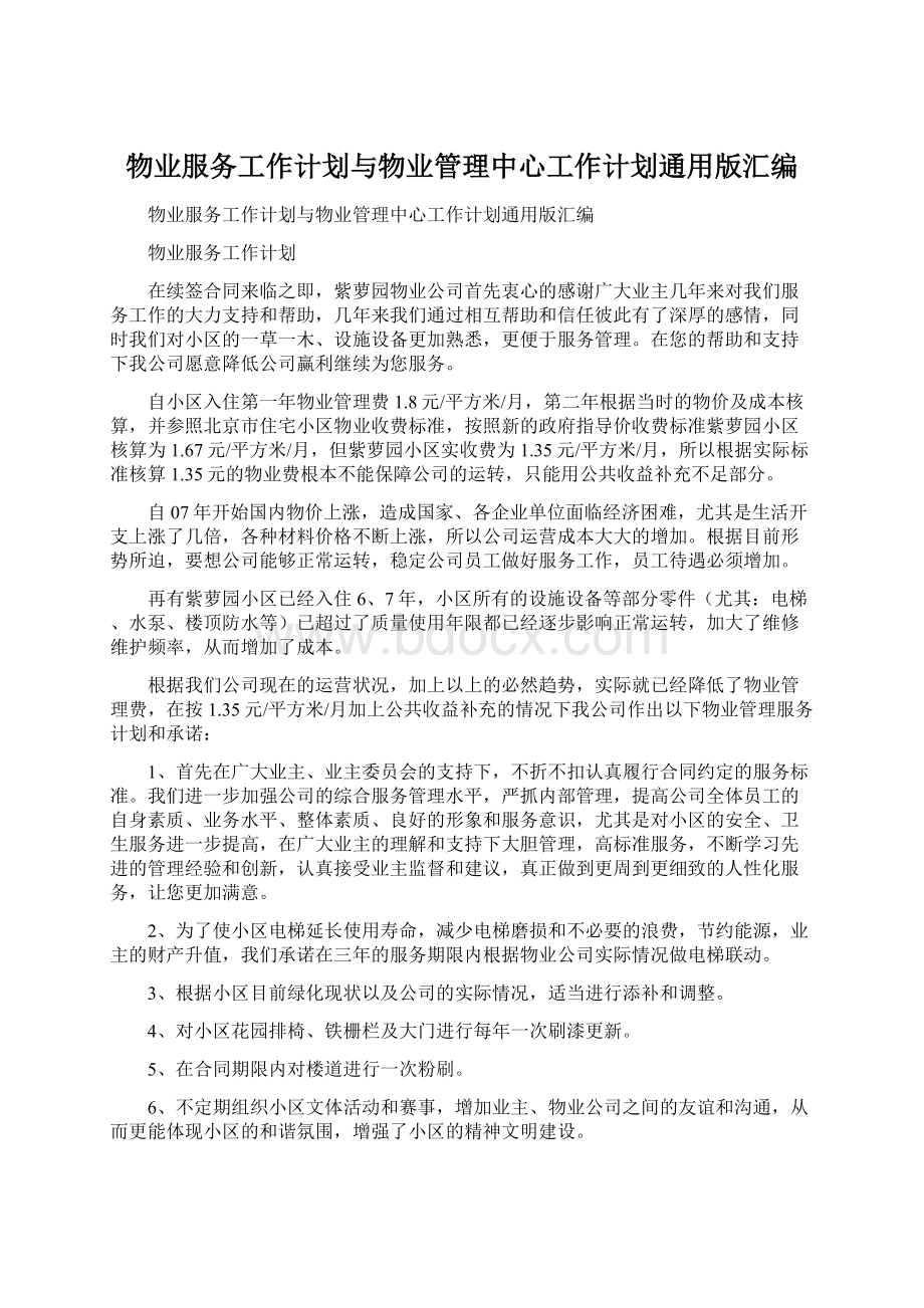 物业服务工作计划与物业管理中心工作计划通用版汇编Word文档格式.docx_第1页