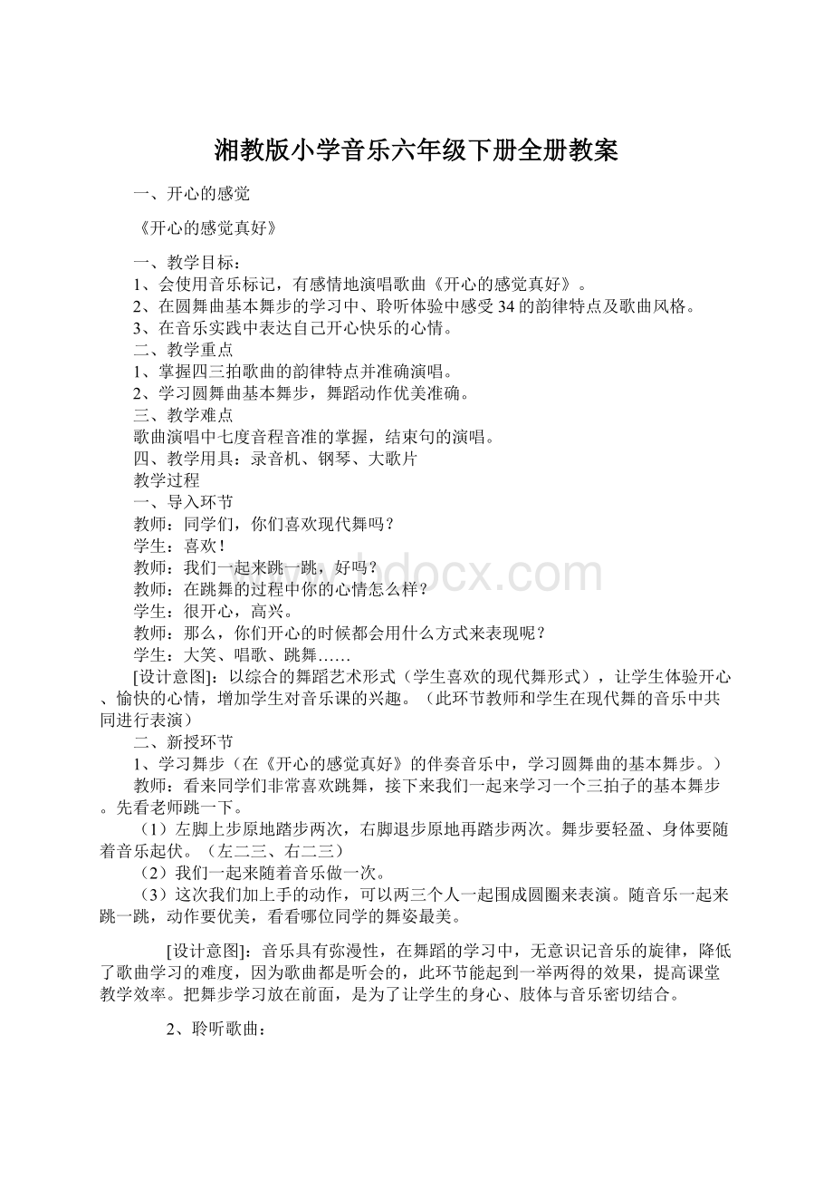 湘教版小学音乐六年级下册全册教案Word文档下载推荐.docx_第1页