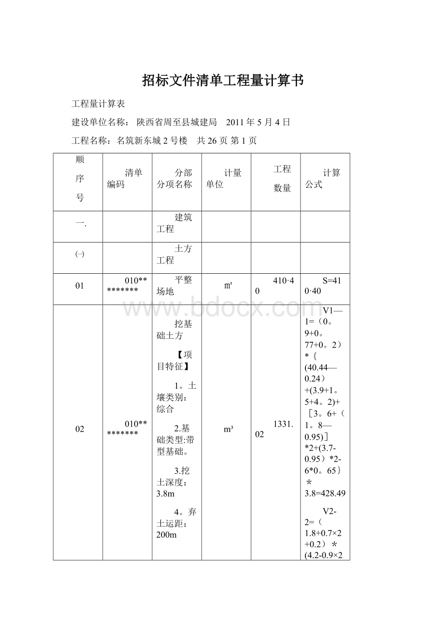 招标文件清单工程量计算书Word文档下载推荐.docx_第1页