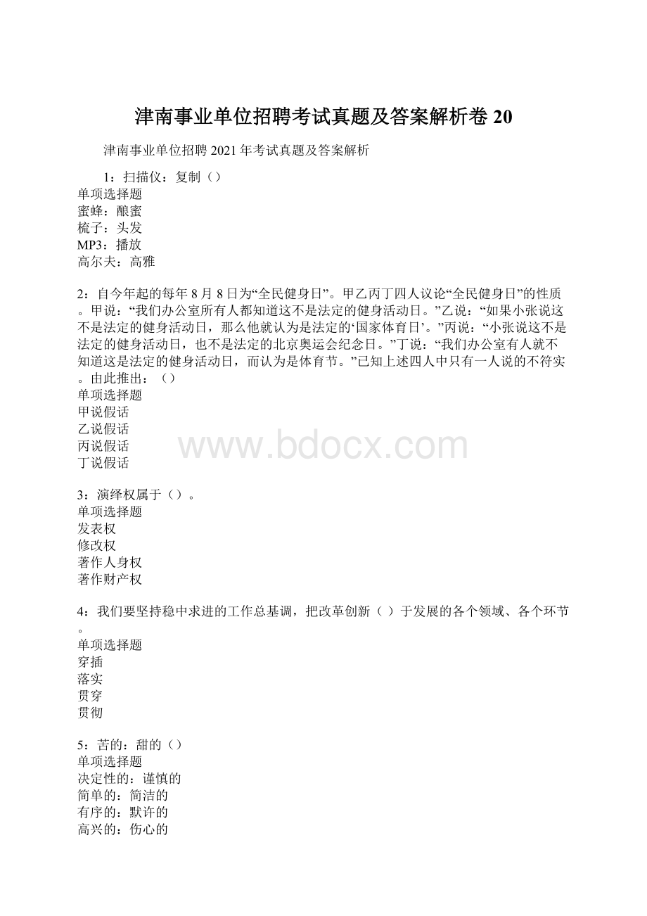 津南事业单位招聘考试真题及答案解析卷20.docx_第1页