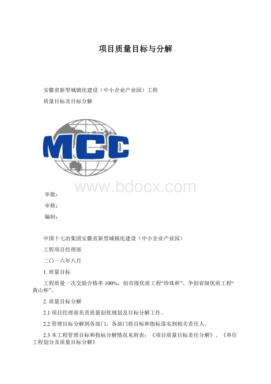 项目质量目标与分解.docx_第1页