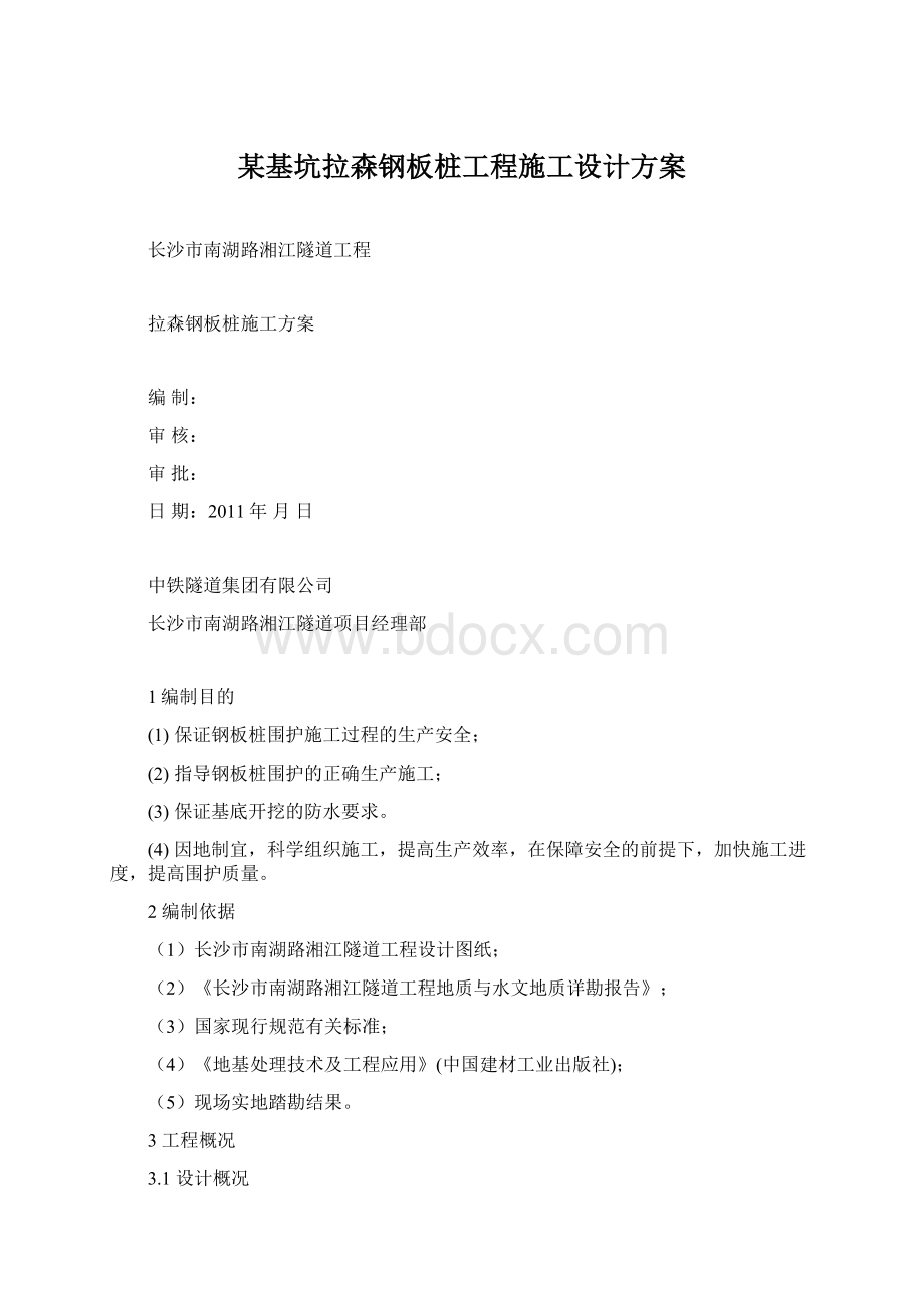 某基坑拉森钢板桩工程施工设计方案文档格式.docx