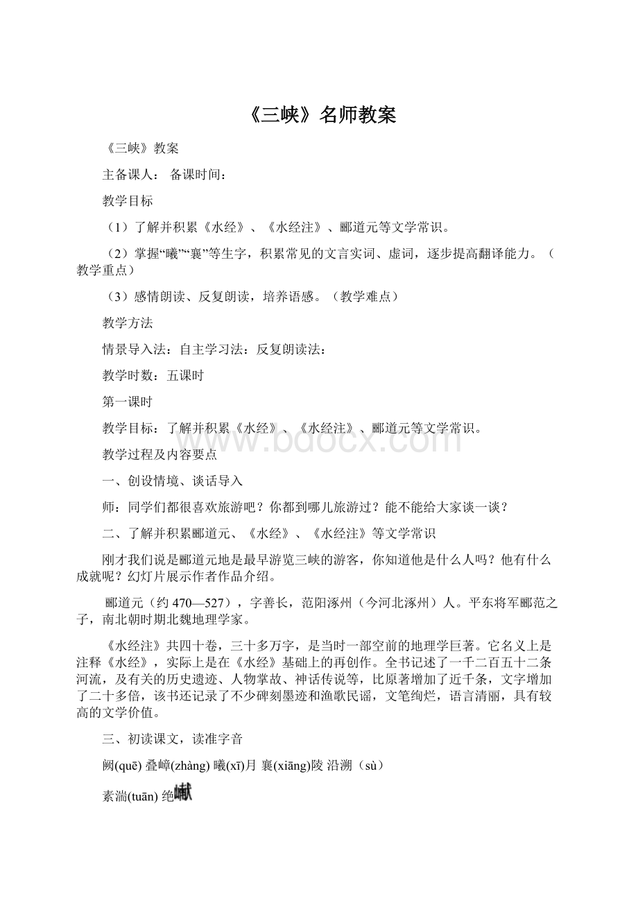 《三峡》名师教案Word文档下载推荐.docx