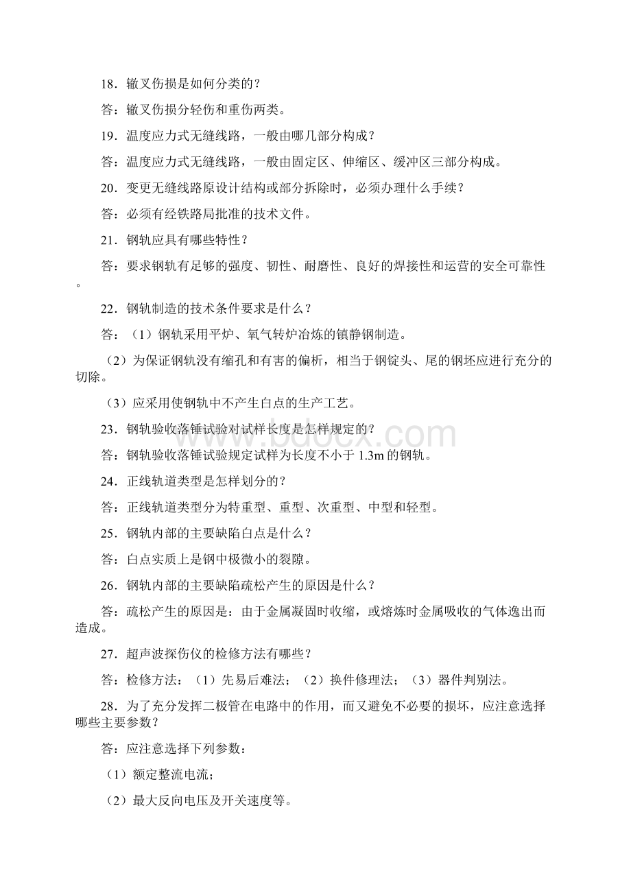 钢轨探伤工 高级 技能.docx_第3页