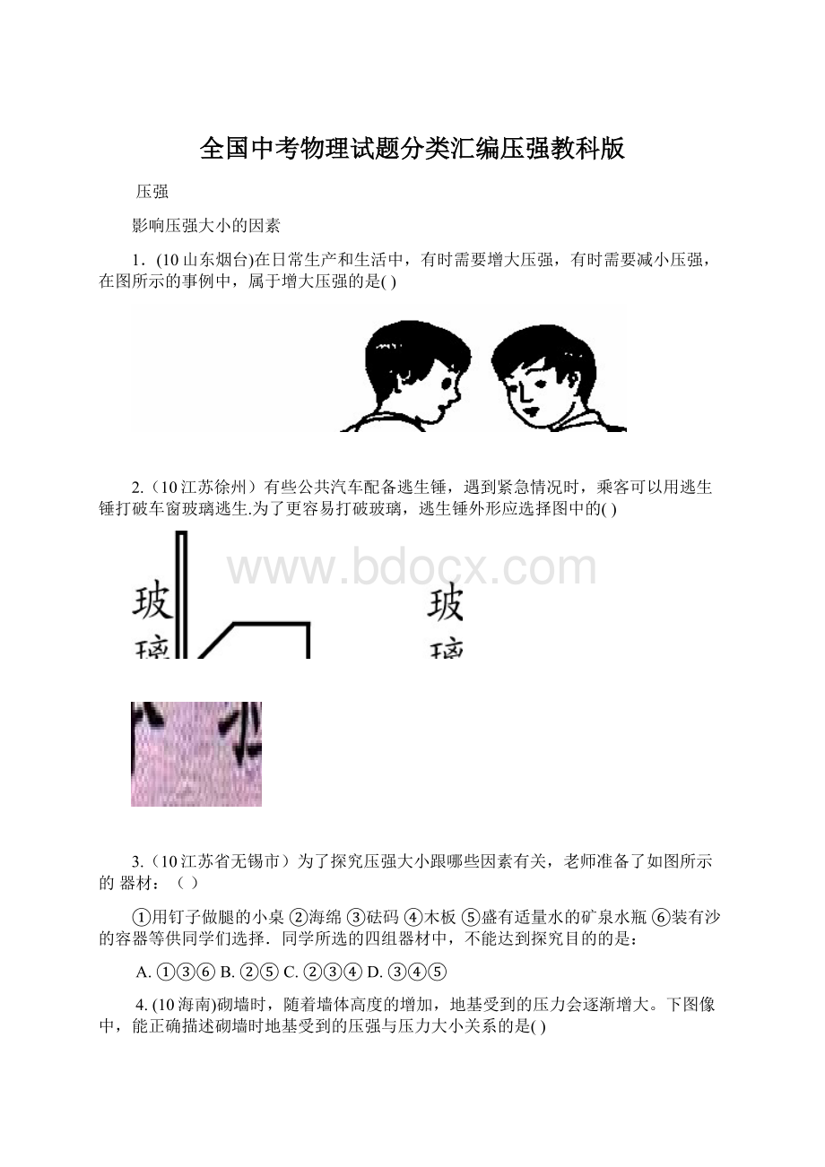 全国中考物理试题分类汇编压强教科版.docx_第1页