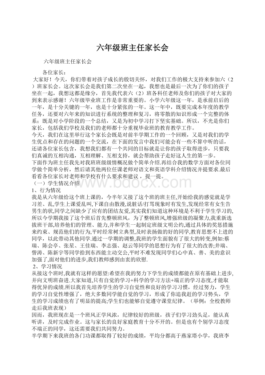 六年级班主任家长会文档格式.docx