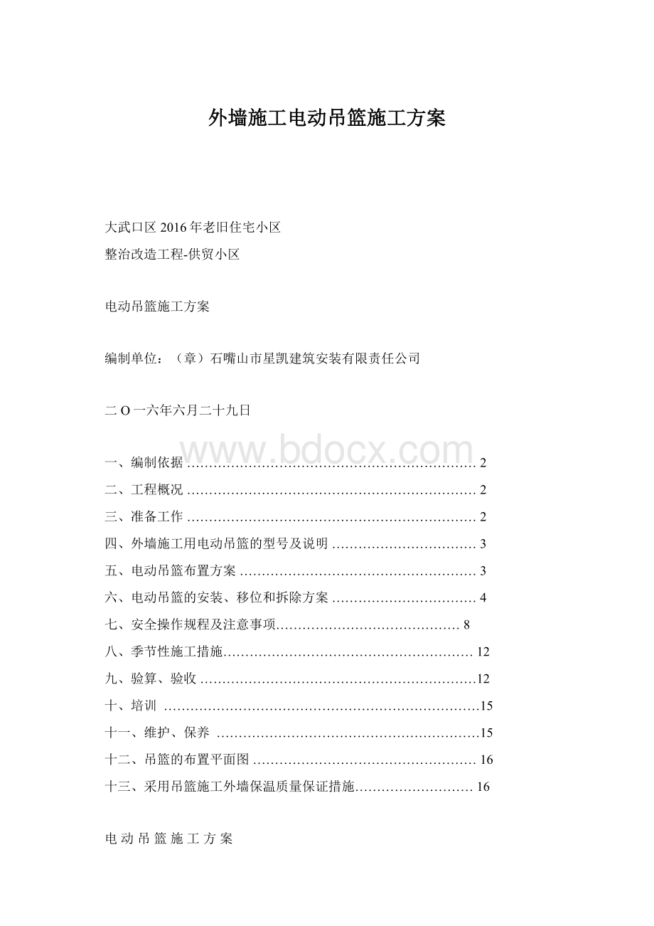 外墙施工电动吊篮施工方案.docx_第1页