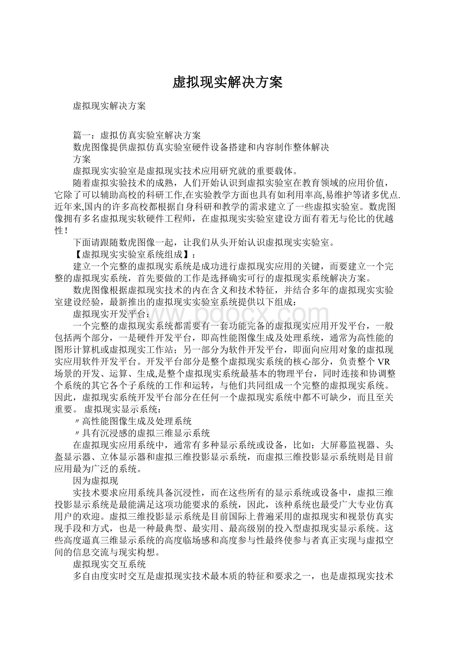 虚拟现实解决方案.docx_第1页