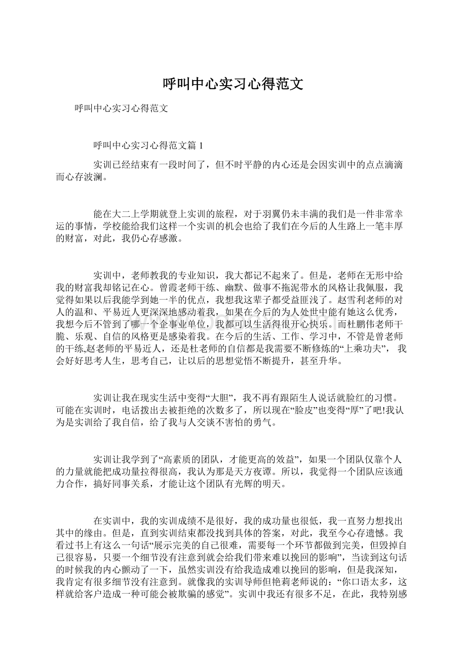 呼叫中心实习心得范文.docx