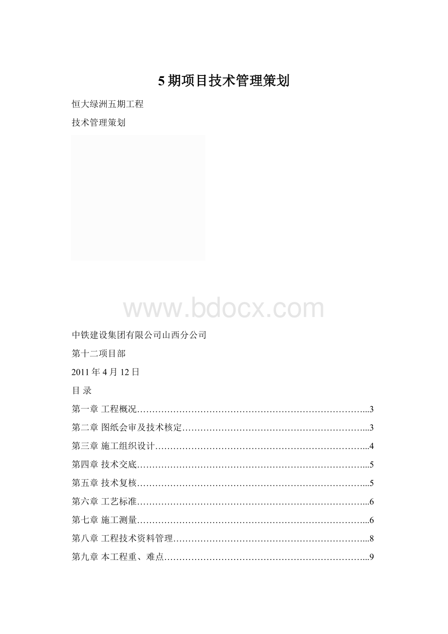 5期项目技术管理策划.docx_第1页