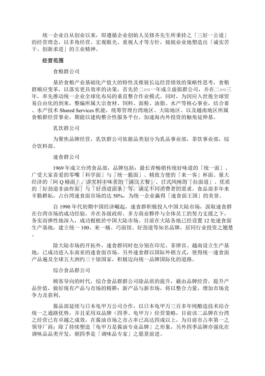 统一集团多元化发展战略分析.docx_第2页