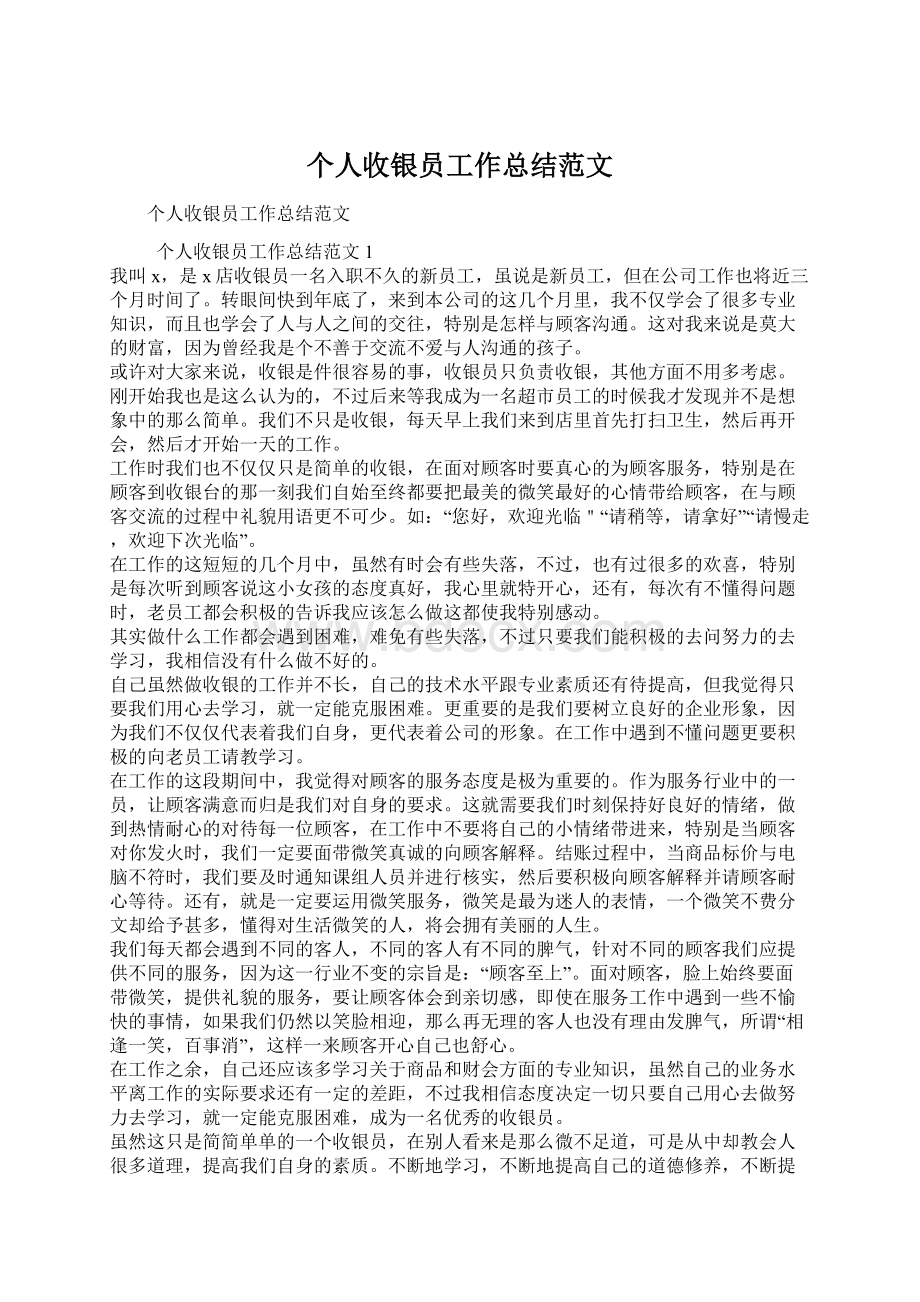 个人收银员工作总结范文.docx_第1页