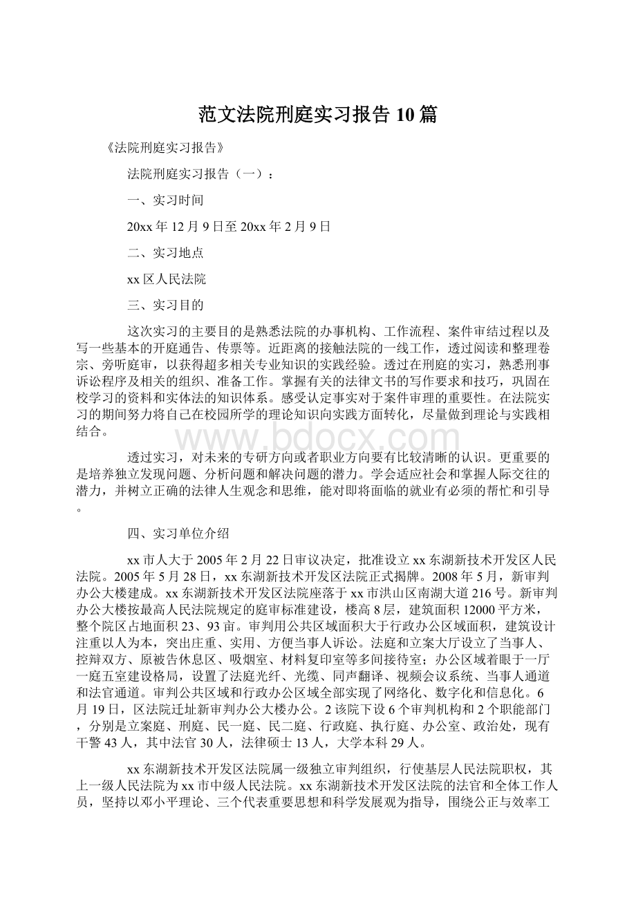 范文法院刑庭实习报告10篇.docx