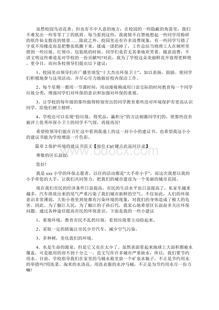 保护环境的建议书范文6篇Word格式文档下载.docx_第2页