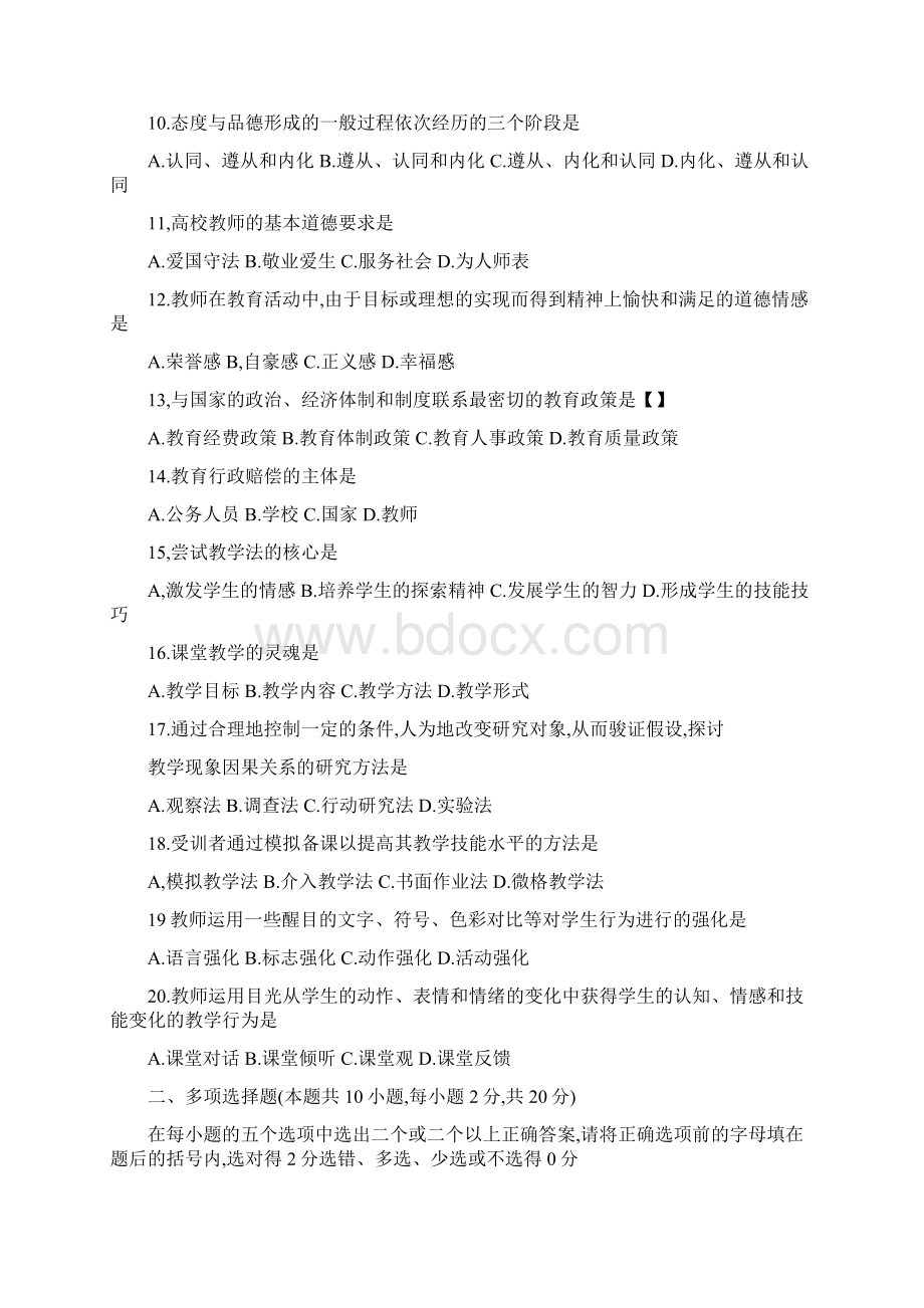 最新河南高校教师资格证考试历年真题 a卷.docx_第2页
