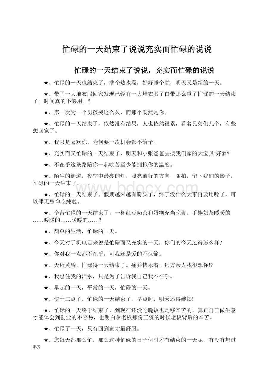 忙碌的一天结束了说说充实而忙碌的说说.docx_第1页