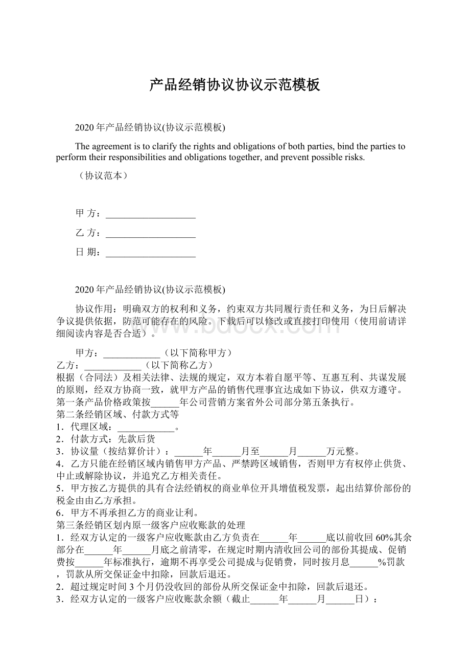 产品经销协议协议示范模板Word文件下载.docx_第1页