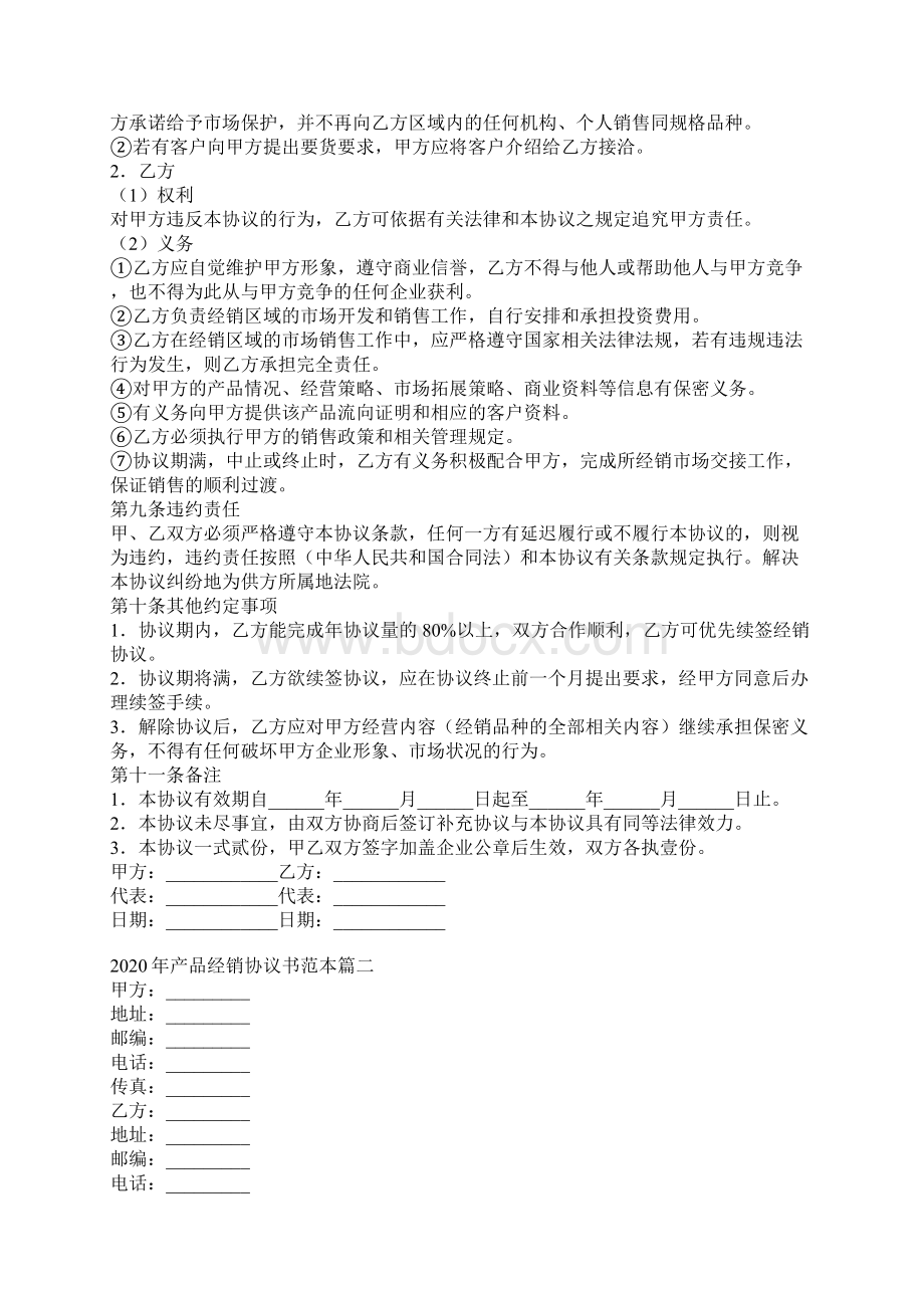 产品经销协议协议示范模板Word文件下载.docx_第3页