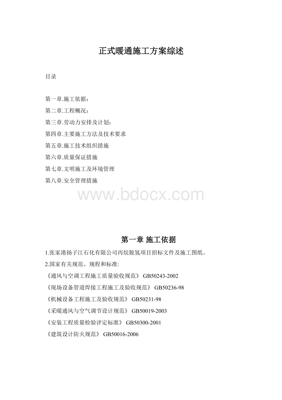 正式暖通施工方案综述Word文档格式.docx_第1页