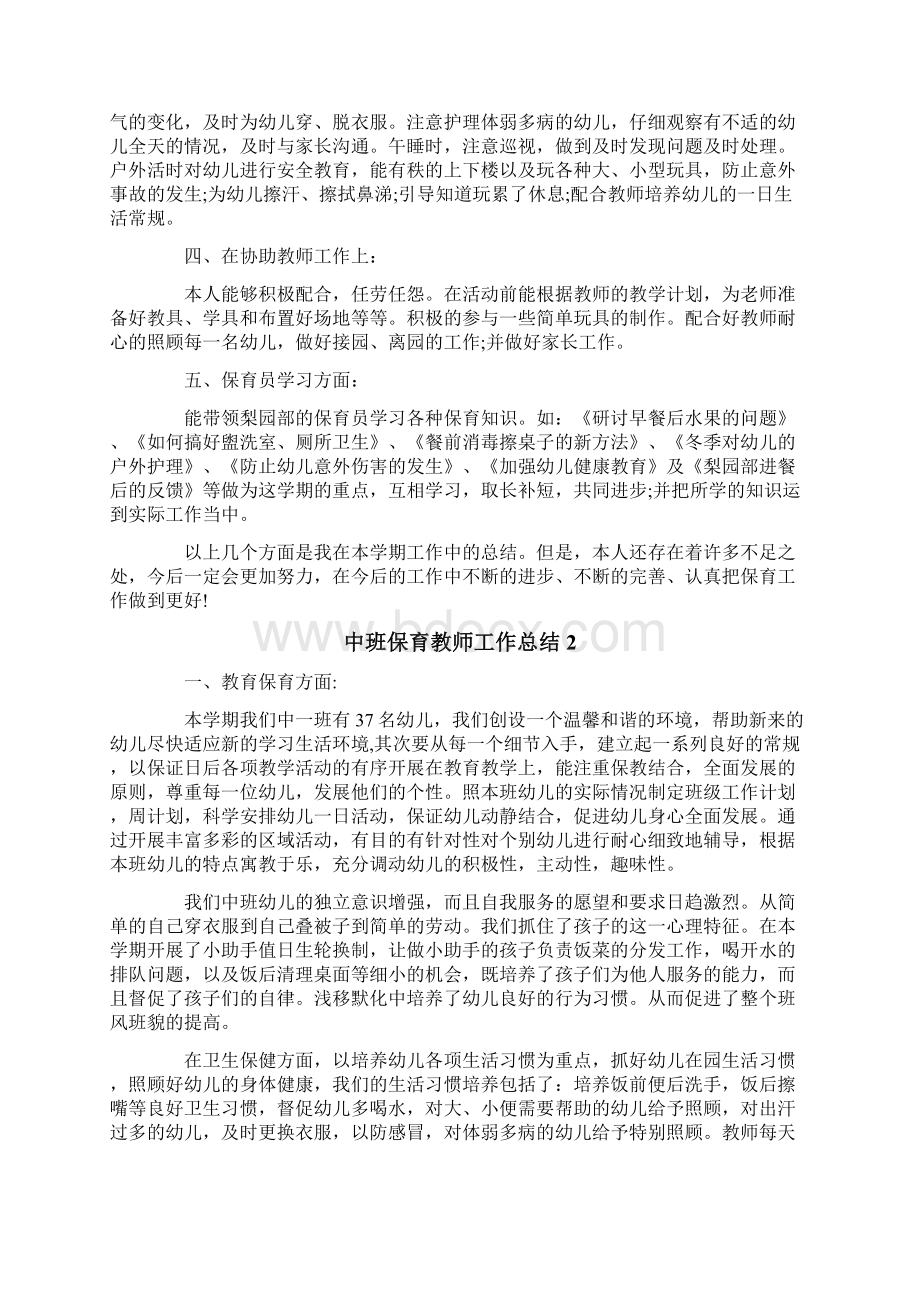 中班保育教师工作总结4篇.docx_第2页