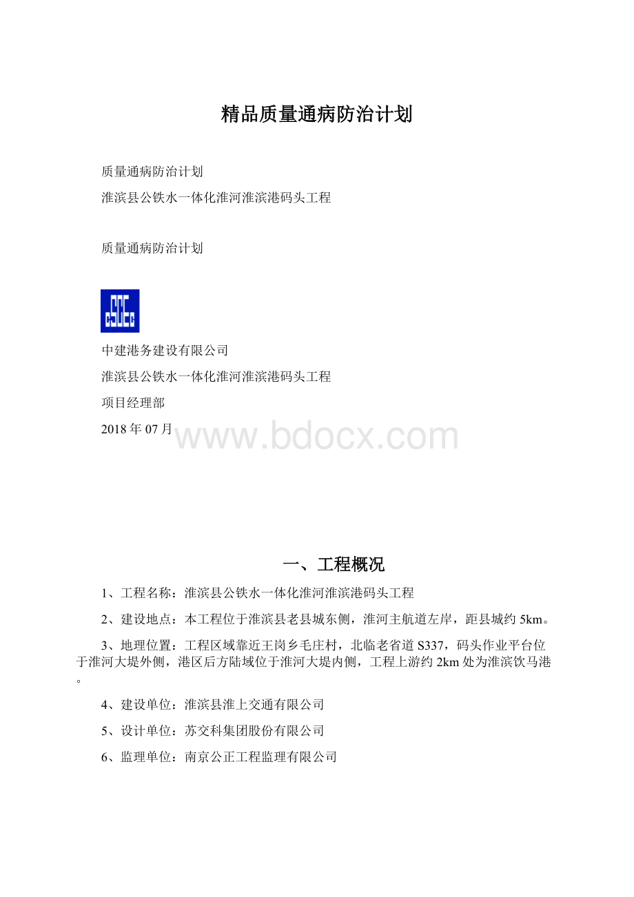 精品质量通病防治计划Word下载.docx