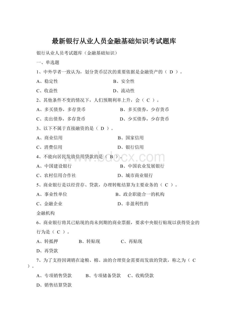 最新银行从业人员金融基础知识考试题库.docx_第1页