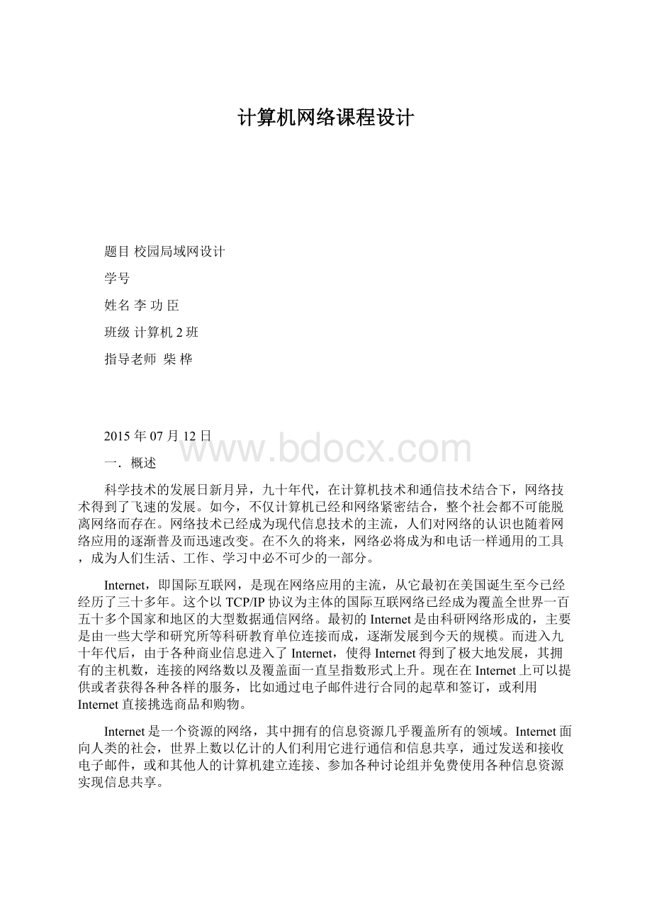 计算机网络课程设计Word格式文档下载.docx