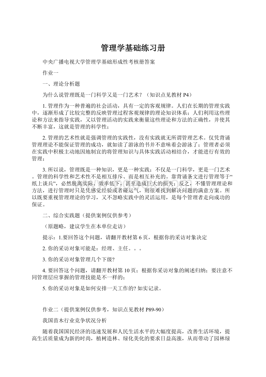 管理学基础练习册Word格式.docx_第1页