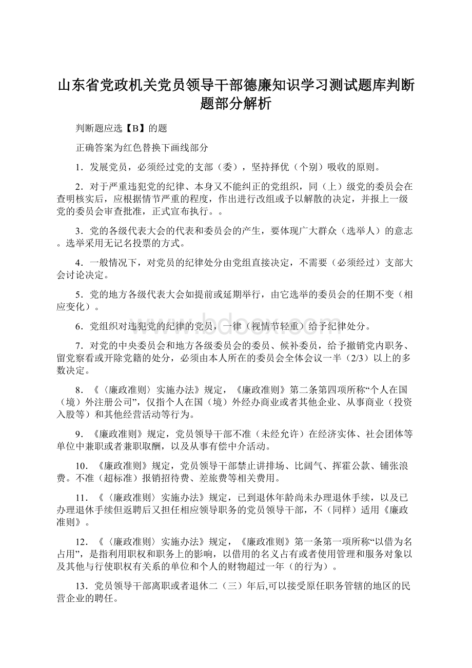 山东省党政机关党员领导干部德廉知识学习测试题库判断题部分解析Word文档下载推荐.docx