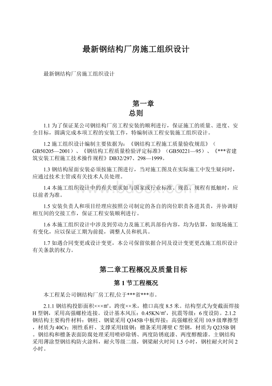 最新钢结构厂房施工组织设计Word文件下载.docx_第1页