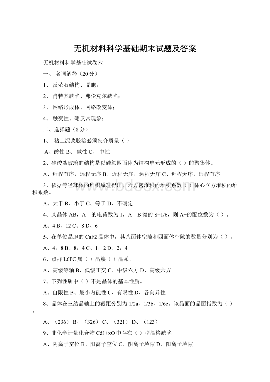 无机材料科学基础期末试题及答案Word格式.docx_第1页