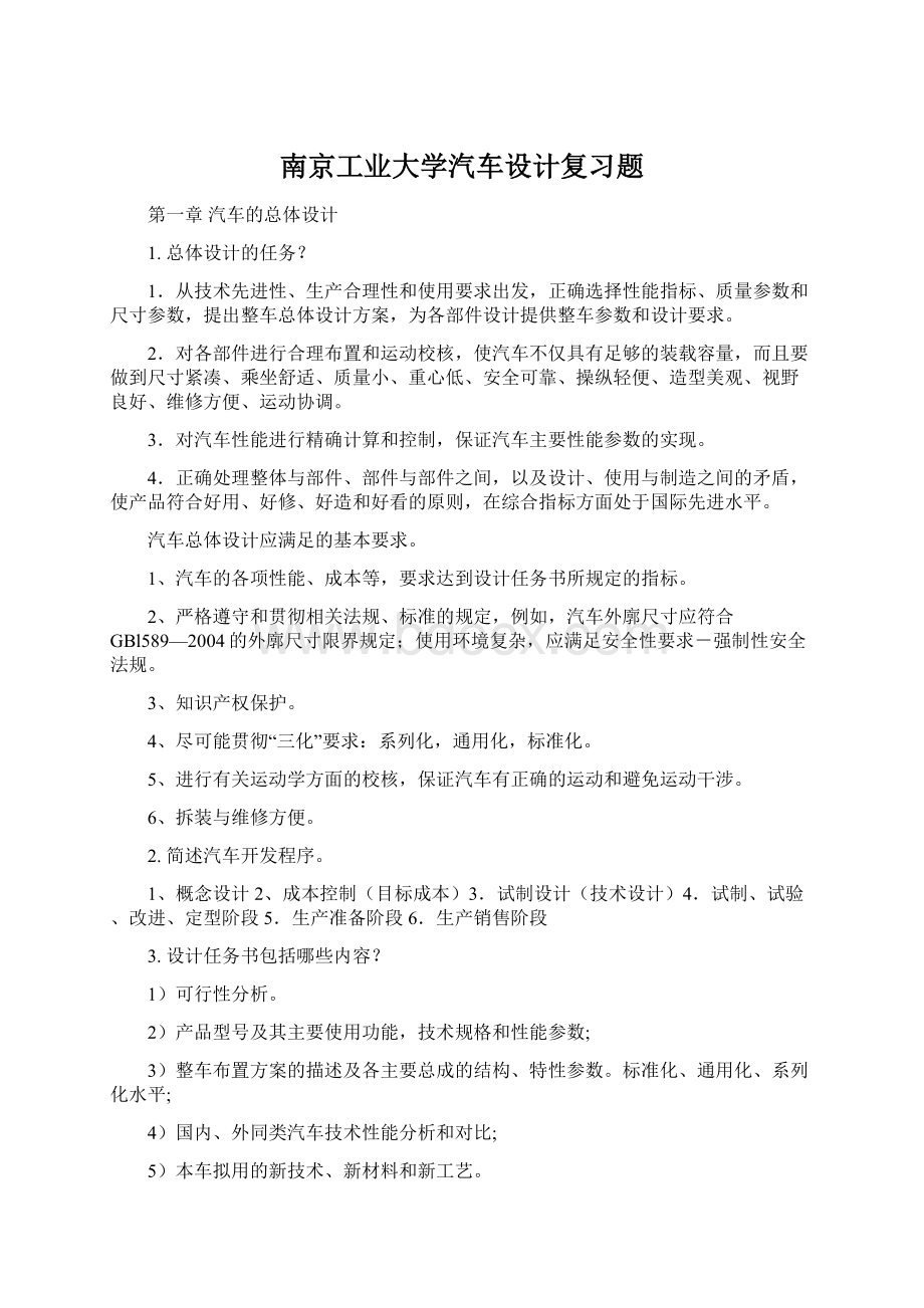 南京工业大学汽车设计复习题Word文档下载推荐.docx