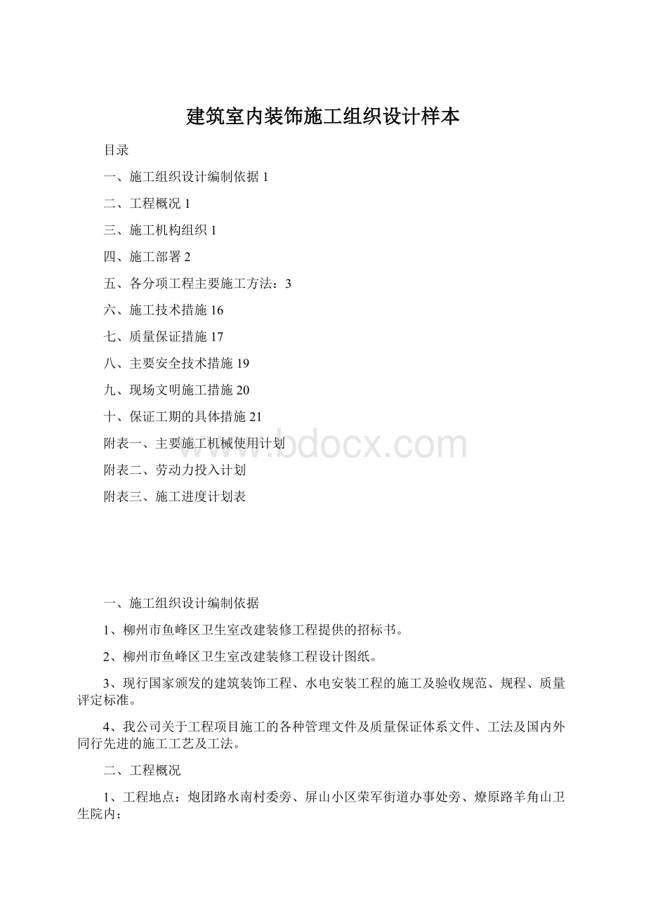 建筑室内装饰施工组织设计样本Word文档格式.docx