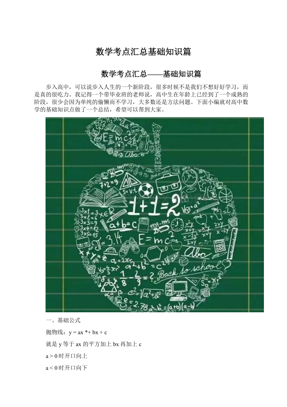 数学考点汇总基础知识篇.docx